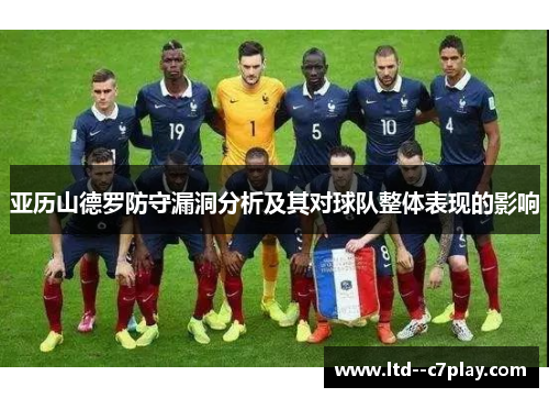 亚历山德罗防守漏洞分析及其对球队整体表现的影响 亚历山德罗防守漏洞分析及其对球队整体表现的影响