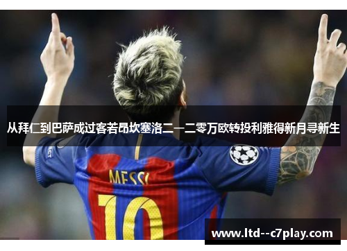 从拜仁到巴萨成过客若昂坎塞洛二一二零万欧转投利雅得新月寻新生