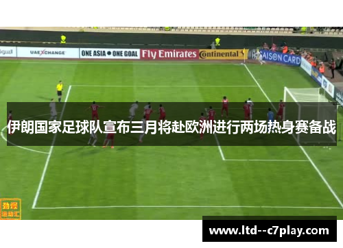 伊朗国家足球队宣布三月将赴欧洲进行两场热身赛备战 伊朗国家足球队宣布三月将赴欧洲进行两场热身赛备战