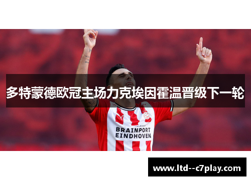 多特蒙德欧冠主场力克埃因霍温晋级下一轮 多特蒙德欧冠主场力克埃因霍温晋级下一轮