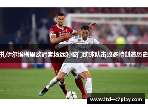 扎伊尔埃梅里欧冠客场远射破门助球队击败多特创造历史 扎伊尔埃梅里欧冠客场远射破门助球队击败多特创造历史