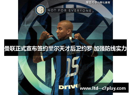 曼联正式宣布签约里尔天才后卫约罗 加强防线实力
