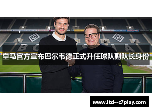 皇马官方宣布巴尔韦德正式升任球队副队长身份