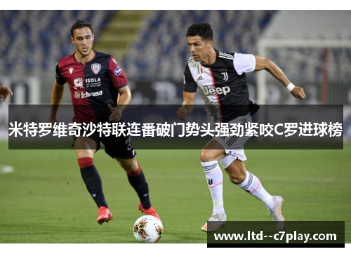 米特罗维奇沙特联连番破门势头强劲紧咬C罗进球榜 米特罗维奇沙特联连番破门势头强劲紧咬C罗进球榜