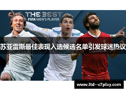 苏亚雷斯最佳表现入选候选名单引发球迷热议