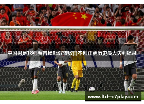 中国男足18强赛客场0比7惨败日本创正赛历史最大失利纪录 中国男足18强赛客场0比7惨败日本创正赛历史最大失利纪录
