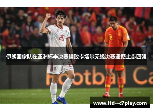 伊朗国家队在亚洲杯半决赛惜败卡塔尔无缘决赛遗憾止步四强 伊朗国家队在亚洲杯半决赛惜败卡塔尔无缘决赛遗憾止步四强
