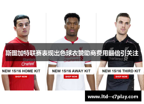 斯图加特联赛表现出色球衣赞助商费用翻倍引关注