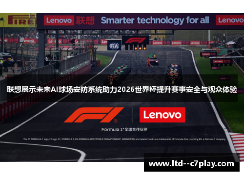 联想展示未来AI球场安防系统助力2026世界杯提升赛事安全与观众体验