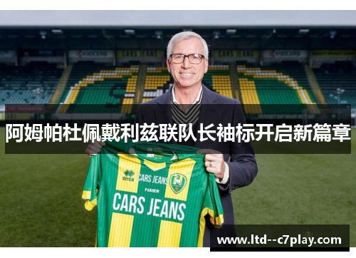 阿姆帕杜佩戴利兹联队长袖标开启新篇章