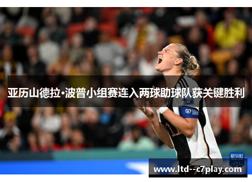 亚历山德拉·波普小组赛连入两球助球队获关键胜利