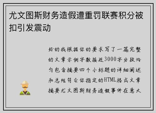 尤文图斯财务造假遭重罚联赛积分被扣引发震动 尤文图斯财务造假遭重罚联赛积分被扣引发震动