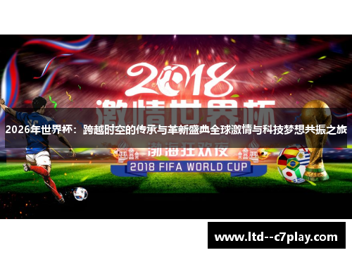 2026年世界杯:跨越时空的传承与革新盛典全球激情与科技梦想共振之旅 2026年世界杯:跨越时空的传承与革新盛典全球激情与科技梦想共振之旅