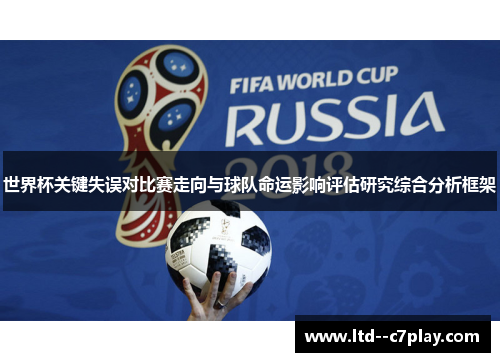 世界杯关键失误对比赛走向与球队命运影响评估研究综合分析框架 世界杯关键失误对比赛走向与球队命运影响评估研究综合分析框架