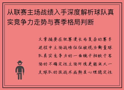 从联赛主场战绩入手深度解析球队真实竞争力走势与赛季格局判断 从联赛主场战绩入手深度解析球队真实竞争力走势与赛季格局判断