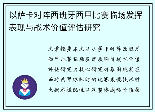 以萨卡对阵西班牙西甲比赛临场发挥表现与战术价值评估研究 以萨卡对阵西班牙西甲比赛临场发挥表现与战术价值评估研究