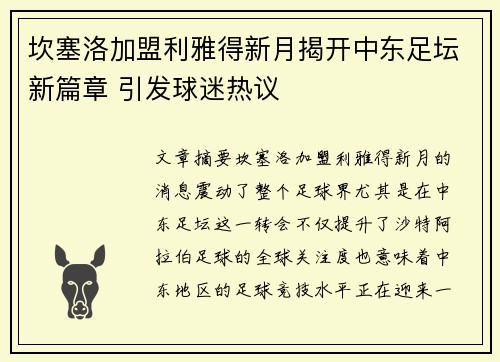 坎塞洛加盟利雅得新月揭开中东足坛新篇章 引发球迷热议 坎塞洛加盟利雅得新月揭开中东足坛新篇章 引发球迷热议