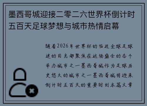 墨西哥城迎接二零二六世界杯倒计时五百天足球梦想与城市热情启幕