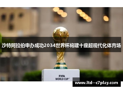 沙特阿拉伯申办成功2034世界杯将建十座超现代化体育场 沙特阿拉伯申办成功2034世界杯将建十座超现代化体育场