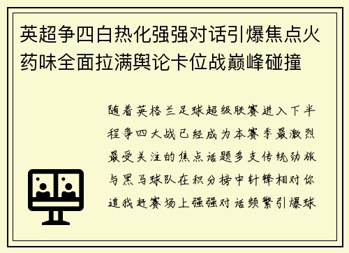 英超争四白热化强强对话引爆焦点火药味全面拉满舆论卡位战巅峰碰撞 英超争四白热化强强对话引爆焦点火药味全面拉满舆论卡位战巅峰碰撞