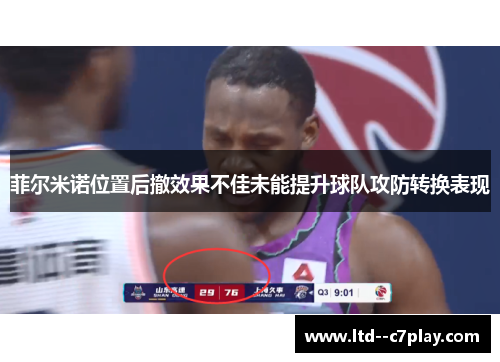 菲尔米诺位置后撤效果不佳未能提升球队攻防转换表现 菲尔米诺位置后撤效果不佳未能提升球队攻防转换表现
