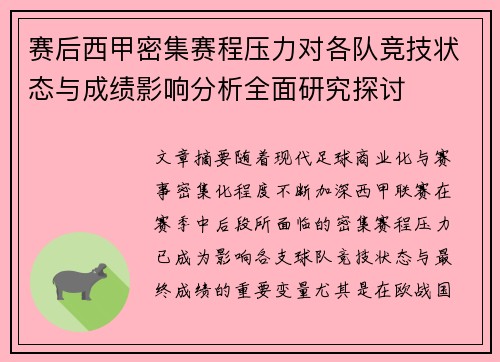 赛后西甲密集赛程压力对各队竞技状态与成绩影响分析全面研究探讨 赛后西甲密集赛程压力对各队竞技状态与成绩影响分析全面研究探讨