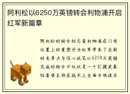 阿利松以6250万英镑转会利物浦开启红军新篇章 阿利松以6250万英镑转会利物浦开启红军新篇章