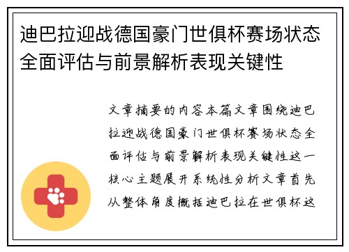 迪巴拉迎战德国豪门世俱杯赛场状态全面评估与前景解析表现关键性