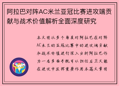 阿拉巴对阵AC米兰亚冠比赛进攻端贡献与战术价值解析全面深度研究