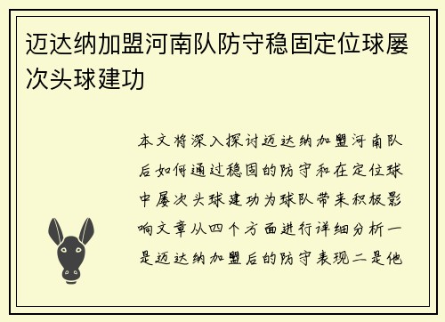 迈达纳加盟河南队防守稳固定位球屡次头球建功