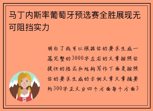 马丁内斯率葡萄牙预选赛全胜展现无可阻挡实力 马丁内斯率葡萄牙预选赛全胜展现无可阻挡实力