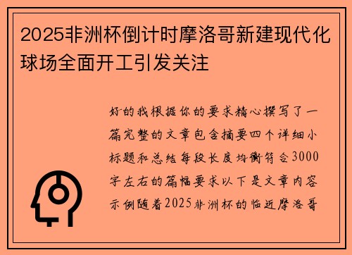 2025非洲杯倒计时摩洛哥新建现代化球场全面开工引发关注 2025非洲杯倒计时摩洛哥新建现代化球场全面开工引发关注