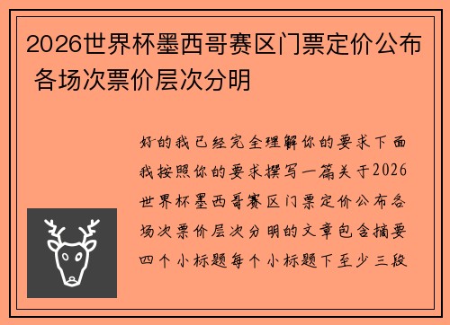2026世界杯墨西哥赛区门票定价公布 各场次票价层次分明 2026世界杯墨西哥赛区门票定价公布 各场次票价层次分明