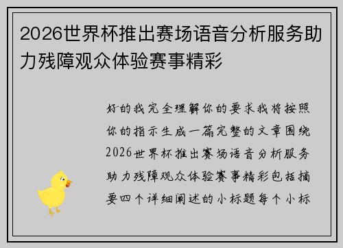 2026世界杯推出赛场语音分析服务助力残障观众体验赛事精彩 2026世界杯推出赛场语音分析服务助力残障观众体验赛事精彩