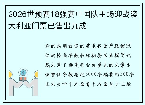 2026世预赛18强赛中国队主场迎战澳大利亚门票已售出九成 2026世预赛18强赛中国队主场迎战澳大利亚门票已售出九成