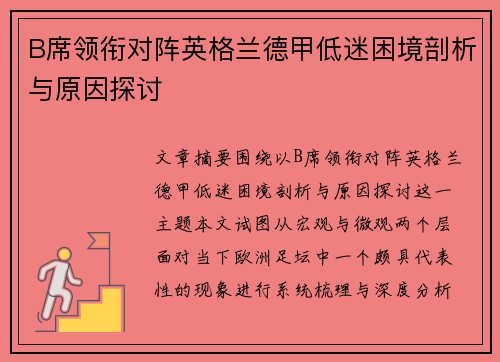 B席领衔对阵英格兰德甲低迷困境剖析与原因探讨