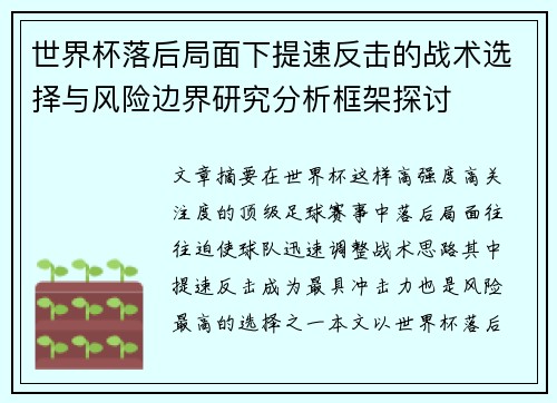 世界杯落后局面下提速反击的战术选择与风险边界研究分析框架探讨 世界杯落后局面下提速反击的战术选择与风险边界研究分析框架探讨