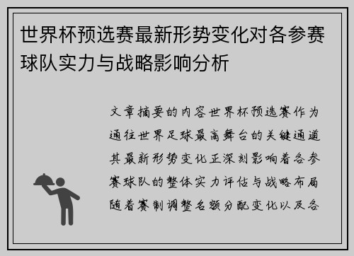 世界杯预选赛最新形势变化对各参赛球队实力与战略影响分析