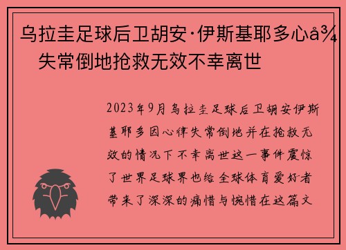 乌拉圭足球后卫胡安·伊斯基耶多心律失常倒地抢救无效不幸离世
