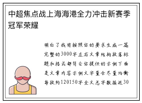中超焦点战上海海港全力冲击新赛季冠军荣耀
