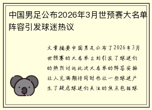 中国男足公布2026年3月世预赛大名单阵容引发球迷热议