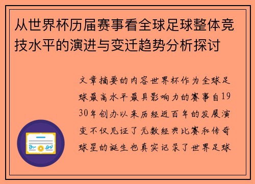 从世界杯历届赛事看全球足球整体竞技水平的演进与变迁趋势分析探讨