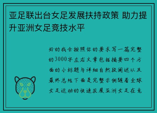 亚足联出台女足发展扶持政策 助力提升亚洲女足竞技水平