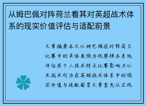 从姆巴佩对阵荷兰看其对英超战术体系的现实价值评估与适配前景