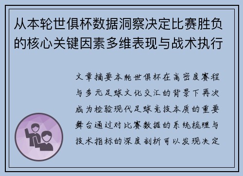 从本轮世俱杯数据洞察决定比赛胜负的核心关键因素多维表现与战术执行力