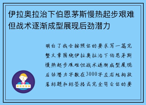 伊拉奥拉治下伯恩茅斯慢热起步艰难但战术逐渐成型展现后劲潜力