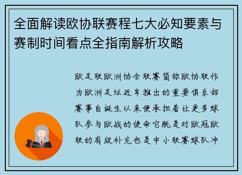 全面解读欧协联赛程七大必知要素与赛制时间看点全指南解析攻略 全面解读欧协联赛程七大必知要素与赛制时间看点全指南解析攻略