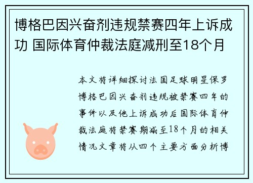 博格巴因兴奋剂违规禁赛四年上诉成功 国际体育仲裁法庭减刑至18个月