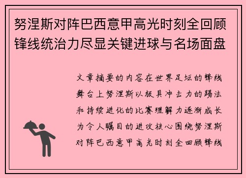努涅斯对阵巴西意甲高光时刻全回顾锋线统治力尽显关键进球与名场面盘点 努涅斯对阵巴西意甲高光时刻全回顾锋线统治力尽显关键进球与名场面盘点