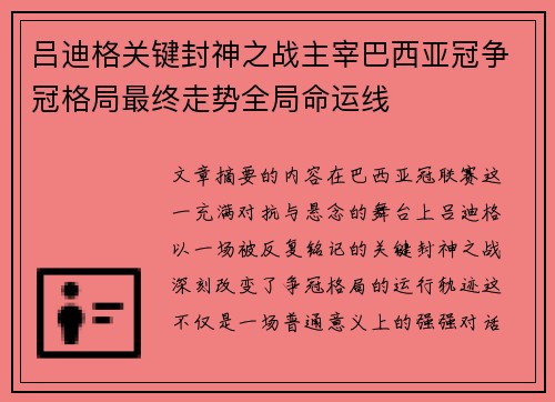 吕迪格关键封神之战主宰巴西亚冠争冠格局最终走势全局命运线